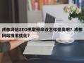 成都网站SEO抓取频率该怎样提高呢？成都网站搜索优化？