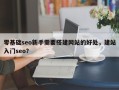零基础seo新手需要搭建网站的好处，建站入门seo？