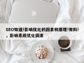 SEO知道!影响优化的因素和原理!有料!，影响系统优化因素