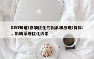 SEO知道!影响优化的因素和原理!有料!，影响系统优化因素