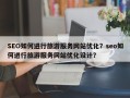 SEO如何进行旅游服务网站优化？seo如何进行旅游服务网站优化设计？