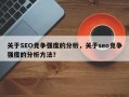 关于SEO竞争强度的分析，关于seo竞争强度的分析方法？