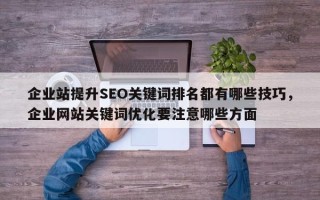 企业站提升SEO关键词排名都有哪些技巧，企业网站关键词优化要注意哪些方面