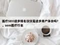 医疗SEO进步排名仅仅是进步用户体会吗？，sem医疗行业