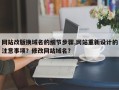 网站改版换域名的细节步骤,网站重新设计的注意事项？修改网站域名？