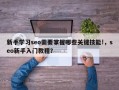 新手学习seo需要掌握哪些关键技能!，seo新手入门教程？