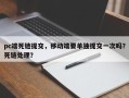 pc端死链提交，移动端要单独提交一次吗？死链处理？