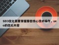 SEO优化需要掌握那些核心技术操作，seo的优化内容