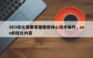 SEO优化需要掌握那些核心技术操作，seo的优化内容