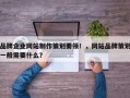品牌企业网站制作策划要领！，网站品牌策划一般需要什么？