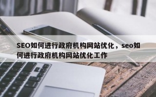 SEO如何进行政府机构网站优化，seo如何进行政府机构网站优化工作