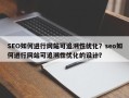 SEO如何进行网站可追溯性优化？seo如何进行网站可追溯性优化的设计？