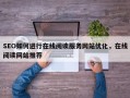 SEO如何进行在线阅读服务网站优化，在线阅读网站推荐