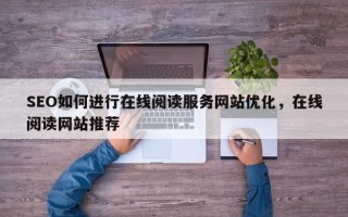 SEO如何进行在线阅读服务网站优化，在线阅读网站推荐