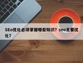 SEo优化必须掌握哪些知识？seo主要优化？