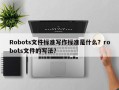 Robots文件标准写作标准是什么？robots文件的写法？