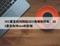 301重定向对网站SEO有哪些好处，301重定向对seo的影响
