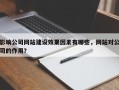 影响公司网站建设效果因素有哪些，网站对公司的作用？