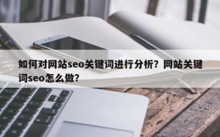 如何对网站seo关键词进行分析？网站关键词seo怎么做？