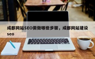 成都网站SEO需做哪些步骤，成都网站建设seo