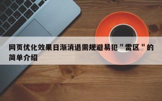 网页优化效果日渐消退需规避易犯＂雷区＂的简单介绍