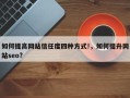 如何提高网站信任度四种方式!，如何提升网站seo?