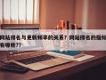 网站排名与更新频率的关系？网站排名的指标有哪些?？