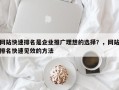 网站快速排名是企业推广理想的选择？，网站排名快速见效的方法