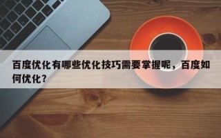 百度优化有哪些优化技巧需要掌握呢，百度如何优化？