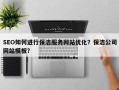 SEO如何进行保洁服务网站优化？保洁公司网站模板？