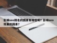 影响seo排名的因素有哪些呢？影响seo效果的因素？