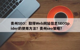 贵州SEO：取得Web网站信息SEOSpider的使用方法？贵州seo策略？