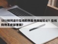 SEO如何进行在线购物服务网站优化？在线购物系统部署图？