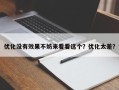 优化没有效果不妨来看看这个？优化太差？