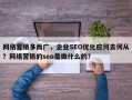 网络营销多而广，企业SEO优化应何去何从？网络营销的seo是做什么的？