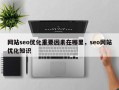网站seo优化重要因素在哪里，seo网站优化知识