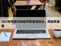 SEO如何进行网站可恢复性优化，网站恢复器