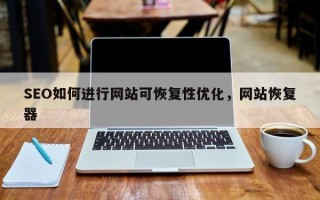 SEO如何进行网站可恢复性优化，网站恢复器