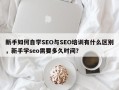 新手如何自学SEO与SEO培训有什么区别，新手学seo需要多久时间？