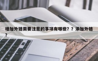 增加外链需要注意的事项有哪些？？添加外链？