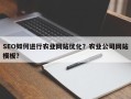 SEO如何进行农业网站优化？农业公司网站模板？