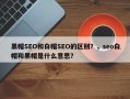 黑帽SEO和白帽SEO的区别？，seo白帽和黑帽是什么意思？