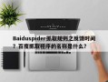 Baiduspider抓取规则之反馈时间？百度抓取程序的名称是什么？
