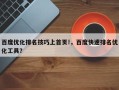 百度优化排名技巧上首页!，百度快速排名优化工具？