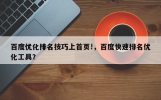 百度优化排名技巧上首页!，百度快速排名优化工具？