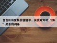 包含B2B交易价值链中，买卖双方的“2B”关系的词条
