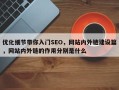 优化细节带你入门SEO，网站内外链建设篇，网站内外链的作用分别是什么