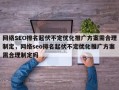 网络SEO排名起伏不定优化推广方案需合理制定，网络seo排名起伏不定优化推广方案需合理制定吗