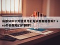 成都SEO中外链常用的方式都有哪些呢？seo外链策略门户博客？