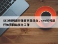 SEO如何进行体育网站优化，seo如何进行体育网站优化工作